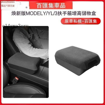 特斯拉改裝 特斯拉 改裝 車品 Tesla 扶手箱保護套 儲物盒 增高 適用於煥新Modely3YL扶手箱增高蓋儲物盒配