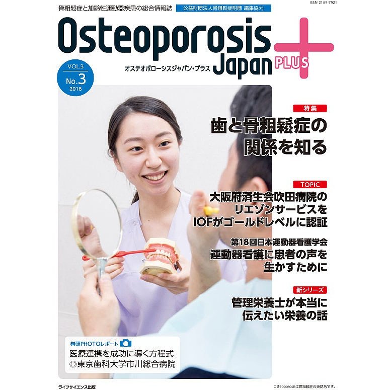 Osteoporosis Japan PLUS 骨粗鬆症と加齢性運動器疾患の総合情報誌 第3巻第3号 骨粗鬆症財団