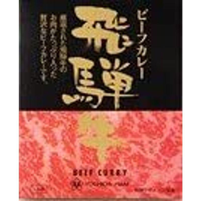 10箱セット 飛騨牛ビーフカレー220g×10箱セット (箱入) 全国こだわりご当地カレー