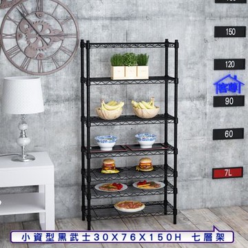 客尊屋-粗管小資型 30x76X150Hcm 黑武士七層架