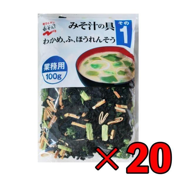 永谷園 業務用 みそ汁の具 その1（わかめ・ふ・ほうれんそう）100g 20個 みそ汁 味噌