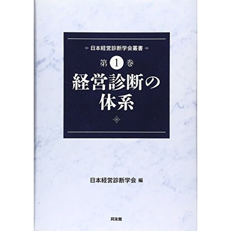 経営診断の体系 (日本経営診断学会叢書)