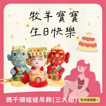 【鎮瀾宮】媽千順娃娃吊飾(三入組)｜Q版娃娃｜平安符｜掛飾｜書包掛件｜交換禮物｜生日禮物｜療癒文創｜開運小物｜開運擺飾｜收藏｜禮物｜送禮｜生日