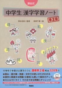 深谷式 中学生 漢字学習ノート 準2級