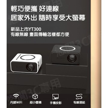 【悠閒3C商城】【台灣當日出貨】 ✨YT300迷你投影機(手機/電腦 無線投影)✨同等級無對手 CP值超高✨