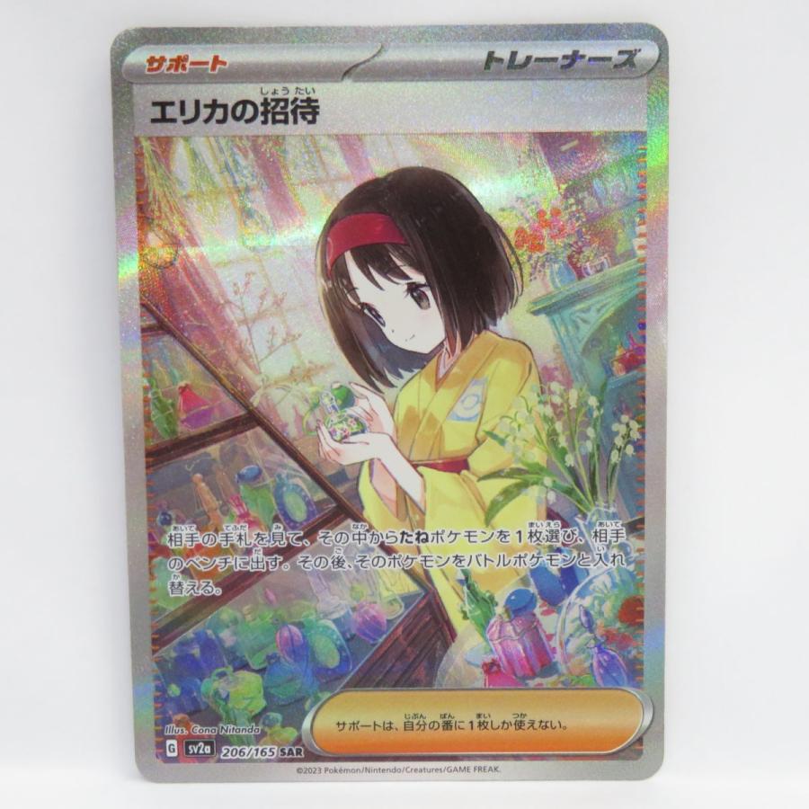 ポケモンカード エリカの招待 SV2a 206 165 SAR ※中古