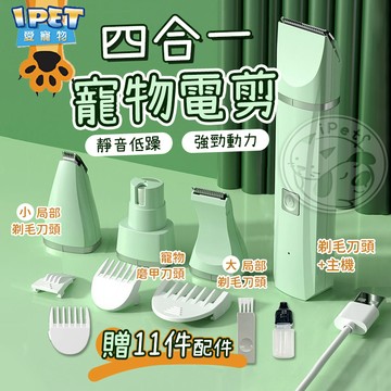 【愛寵物】四合一寵物電剪 寵物美容 寵物剃毛刀 剃毛神器 寵物剃毛器 寵物剃毛 寵物電剪 寵物剪毛 剃毛器 寵物剪刀