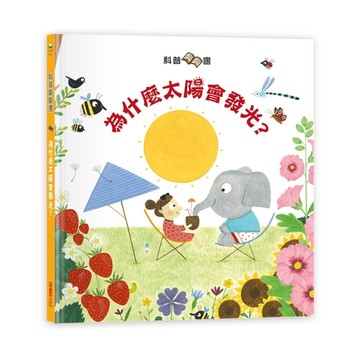 科普翻翻書：太陽為什麼會發光？[二手書_良好]