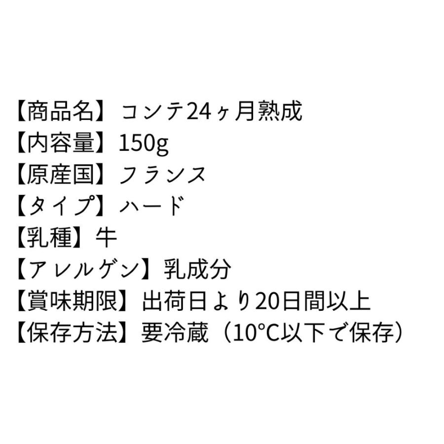 コンテ チーズ 24ヶ月 熟成 150g ナチュラルチーズ 長期 濃厚 芳醇 大型 チーズ フランス ハード チーズ ワイン お酒 料理  ギフト プレゼント