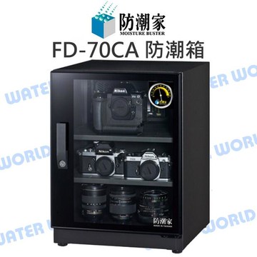 防潮家 FD-70CA 72公升 電子防潮箱 鏡面門框 日製機芯 滾輪托盤 全機台灣製 公司貨【中壢-水世界】