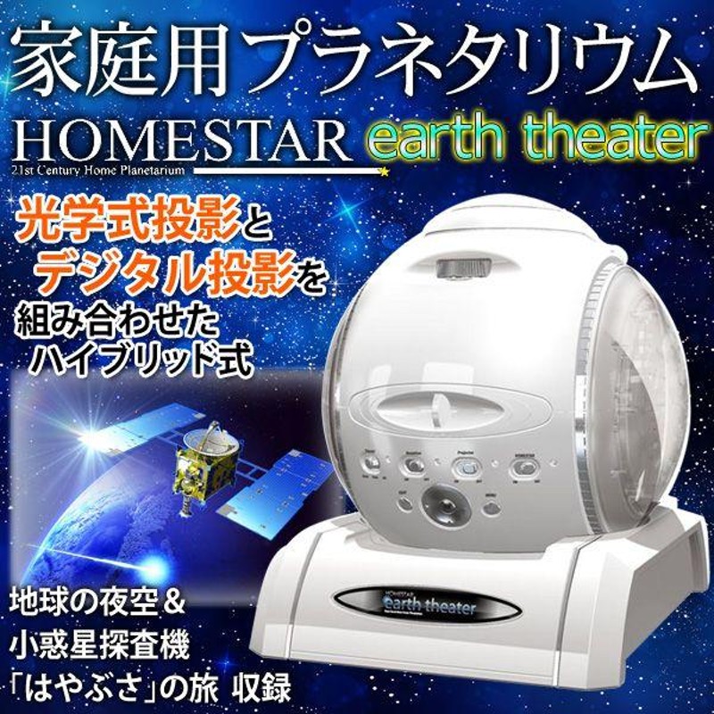 ホームスター アースシアター earth theater 家庭用プラネタリウム