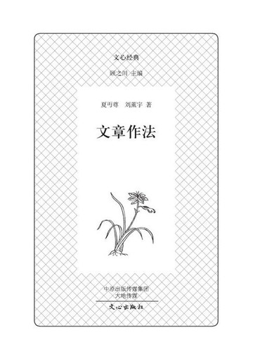 【電子書】文心经典·文章作法