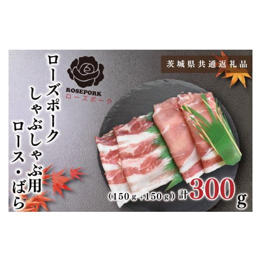 ふるさと納税 茨城県 鹿嶋市 KCK-39しゃぶしゃぶ用300g（ロース150g・ばら150g）