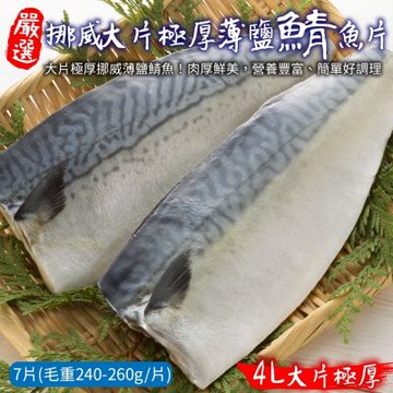 【鮮海漁村】極厚大片挪威薄鹽鯖魚7片(每片240-260g)