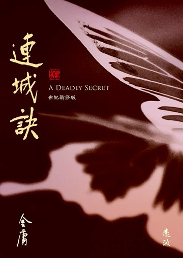 【電子書】連城訣(全)(藏金映象新修版)