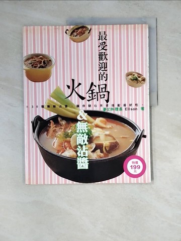 【書寶二手書T9／餐飲_Z17】最受歡迎的火鍋&無敵沾醬_王申長