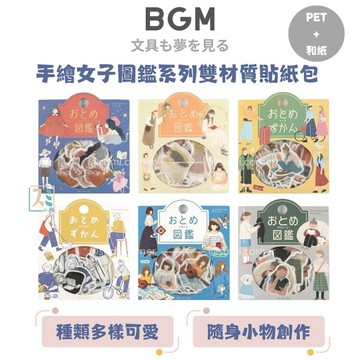 ［SUMI選物］BGM 貼紙 貼紙包 BGM 公主CS033 手帳貼紙 手繪女子圖鑑系列雙材質貼紙包 小貼紙 日本貼紙