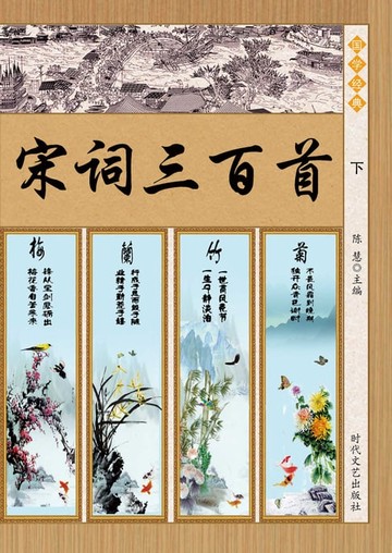 【電子書】宋词三百首(下)