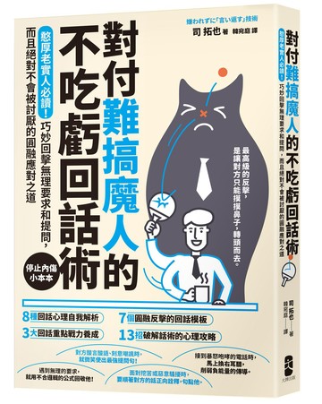 對付難搞魔人的不吃虧回話術：憨厚老實人必讀！巧妙回擊無理要求