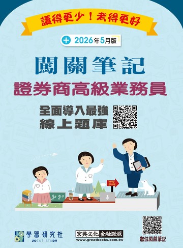[線上題庫即時更新]證券商高級業務員闖關筆記(八版)