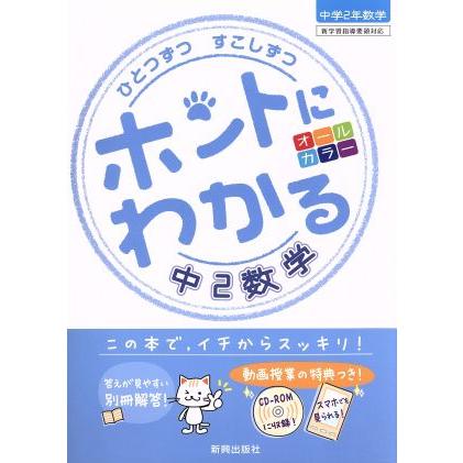 ひとつずつすこしずつ　ホントにわかる中２数学／新興出版社啓林館