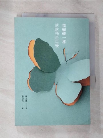 【書寶二手書T7／文學_TMJ】像蝴蝶一樣款款飛走以後_廖玉蕙 著;蔡全茂 圖