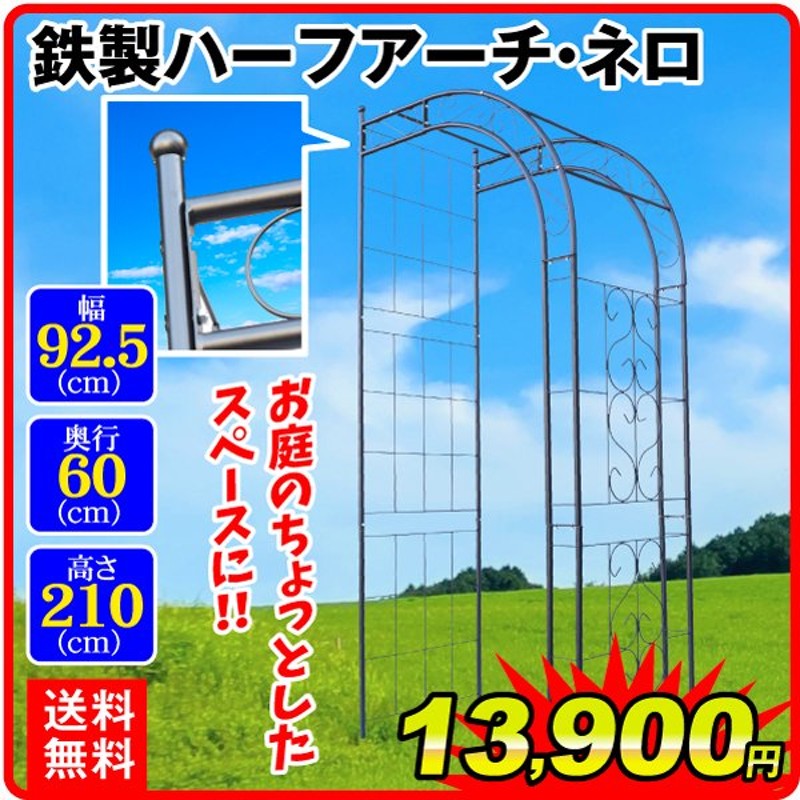 アーチ ガーデンアーチ ローズアーチ バラアーチ 鉄製ハーフアーチ・ネロ 1個 幅92.5・奥行60・高さ211 ガーデニング 庭 玄関 門 フラワー  つるバラ 薔薇 国華園 通販 LINEポイント最大0.5%GET | LINEショッピング