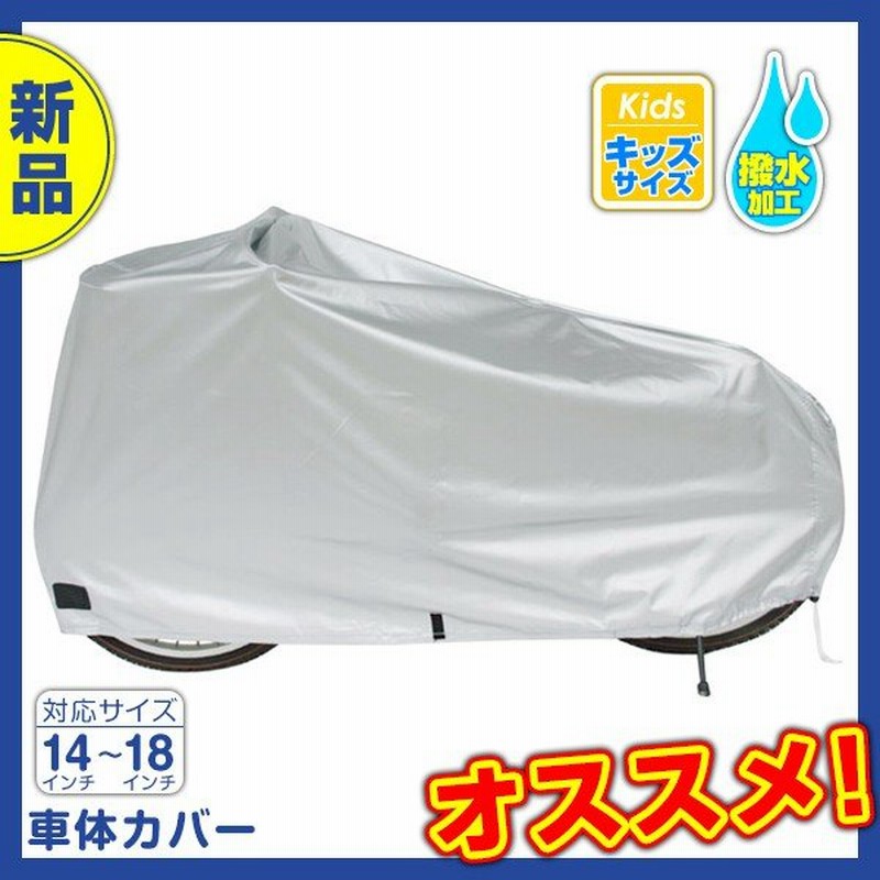 自転車カバー サイクルカバー 子供用 Dx 3600 安い 人気 丈夫 おしゃれ 飛ばない 撥水加工 14 18インチの子供車に対応 送料無料 通販 Lineポイント最大0 5 Get Lineショッピング