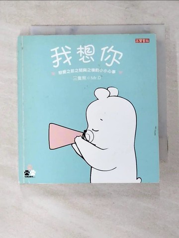 【書寶二手書T5／繪本_LIB】我想你-戀愛之前之間與之後的小小心事_三隻熊Mr.D
