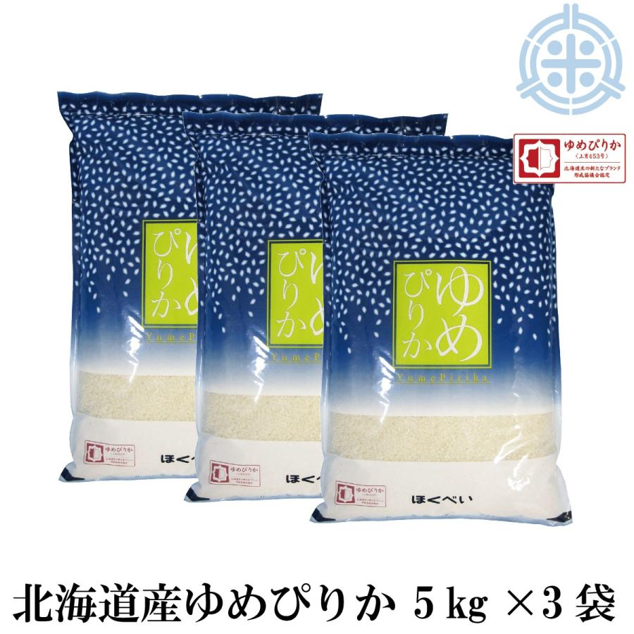 北海道産 ゆめぴりか ブランド協議会認証マーク品 15kg 白米（5kg×3袋）令和5年産 真空パック対応 米　お米