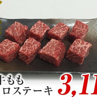 A4ランク以上！氷見牛のももを使ったサイコロステーキ3110g