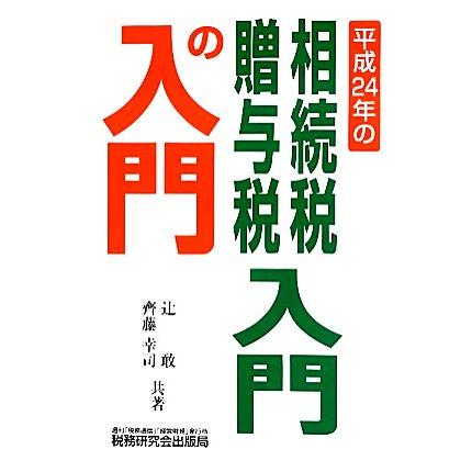 平成２４年の相続税・贈与税　入門の入門／辻敢，齊藤幸司