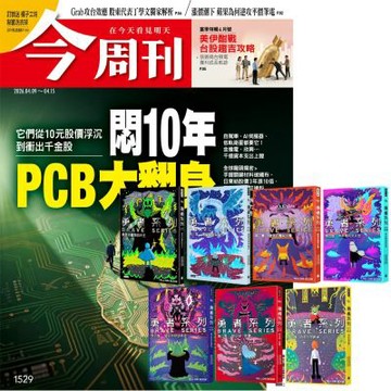 今周刊（半年26期）贈 黃色書刊：勇者系列（1-7書）
