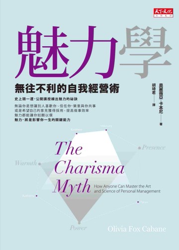 魅力學：無往不利的自我經營術[二手書_良好]