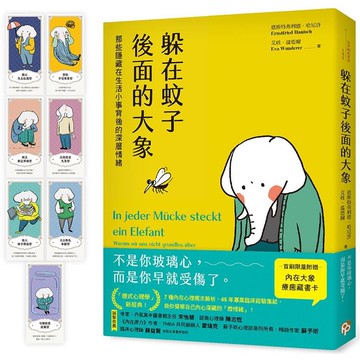 躲在蚊子後面的大象：那些隱藏在生活小事背後的深層情緒【首刷限量附贈7款「內在大象療癒藏書卡」組】