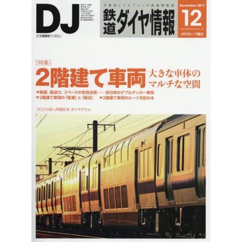 鉄道ダイヤ情報2017年12月号中古雑誌