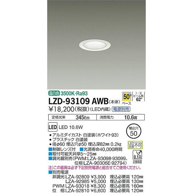 安心のメーカー保証 【インボイス対応店】LZD93109AWB 大光電機 LED