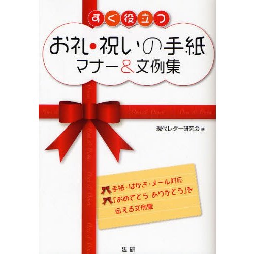 すぐ役立つお礼・祝いの手紙マナー 文例集 手紙・はがき・メール対応