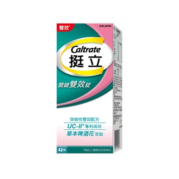 挺立 關鍵雙效錠42錠/盒 (一天2錠 雙效配方．40mg UCII 有效劑量．草本啤 酒花．14天靈活有感)