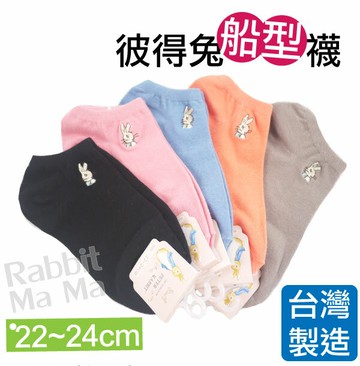 【現貨】兔子媽媽 台灣製 PETER RABBIT彼得兔 素色精繡船型襪 8712 造型襪/低口襪/短襪/比得兔船形襪