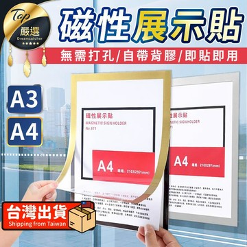 文具｜收納｜辦公用品 【A3】磁性展示貼 展示牌 告示牌 廣告牌 展示框 相框 證書框 HNOD92