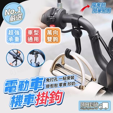 🔥強力承重🔥機車掛鉤 電動車把手掛鉤 把手掛鉤 嬰兒推車掛鉤 多功能掛鉤 買菜掛鉤 懸掛掛鉤 寶寶推車掛鉤 置物掛鉤