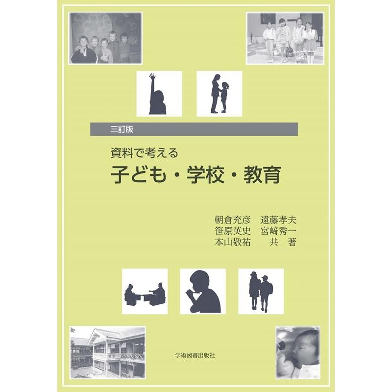 資料で考える 子ども・学校・教育 遠藤孝夫