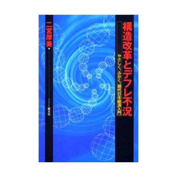 構造改革とデフレ不況 やさしく,ふかく,現代日本経済入門