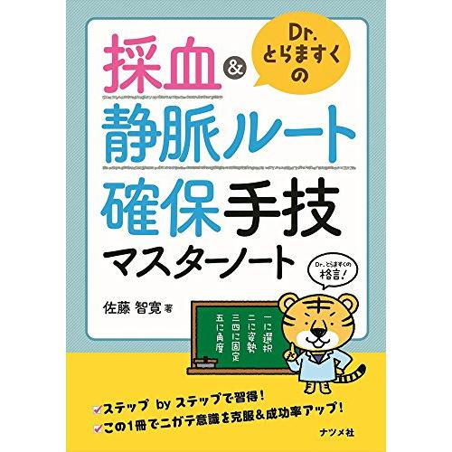 Dr.とらますくの採血 静脈ルート 確保手技マスターノート