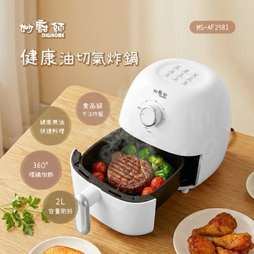 【妙廚師】健康輕食氣炸鍋MS-AF2581