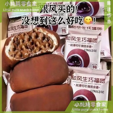 現💯貨  生巧福團網紅日式福團巧克力雪媚娘麻薯爆漿大福零食糯米滋焙吉雅 8QEX