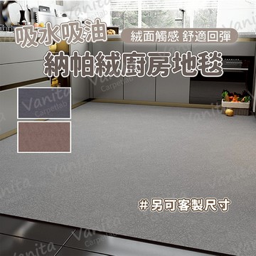 在台現貨｜可客製 納帕絨吸水吸油廚房地毯 防汙 吸水 廚房 吸油 防油 皮革 訂製 客製 加 大 長 地 腳 踏 墊