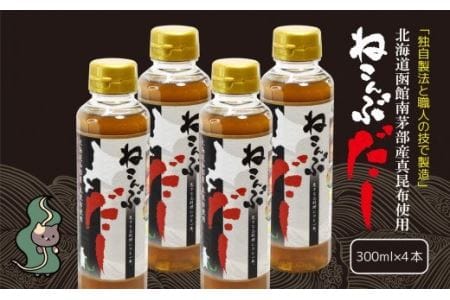 北海道函館市南茅部産仕様「ねこんぶだし」300ml×4本[11559819]