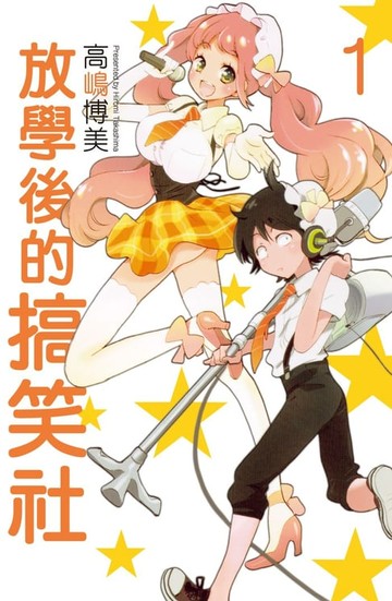 【電子書】放學後的搞笑社(1)